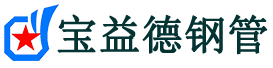 宝益德钢管干驿镇分公司-干驿镇声测管现货-干驿镇本地资源现货